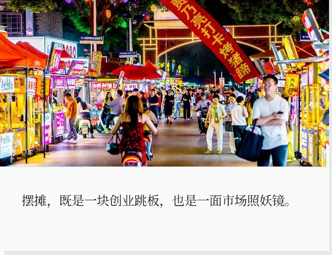 夜市摆摊：站着进场，跪着出来