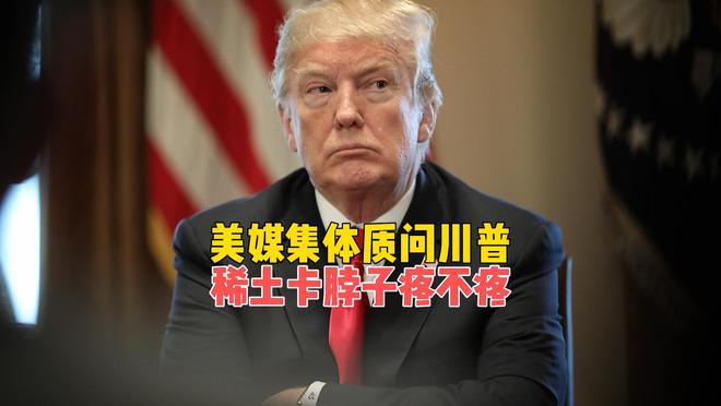 中美谈完后，美国媒体失了魂，集体指责特朗普：7年日子白过了
