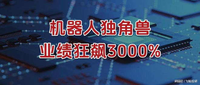 业绩狂飙3000%，机器人独角兽，订单爆了！