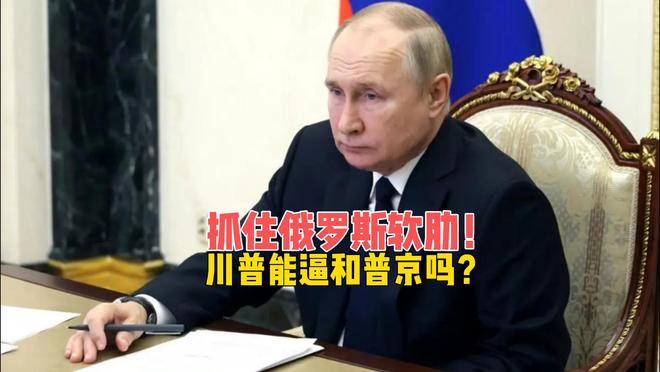 抓住俄罗斯软肋，特朗普拿石油当武器，这次能逼和普京吗？