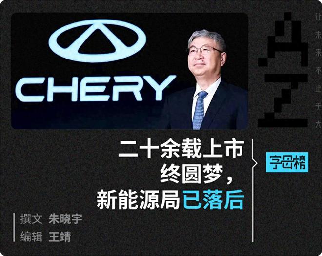 迟到21年的IPO，奇瑞错失了太多