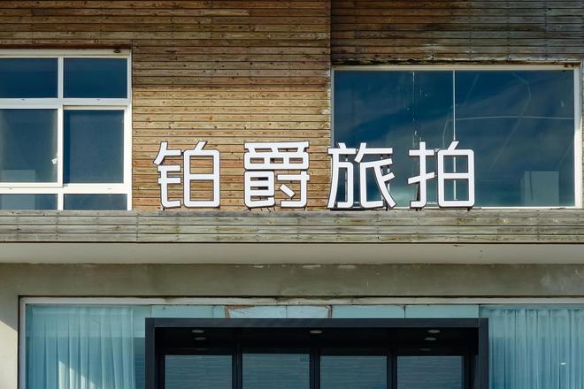 _铂爵旅拍董事长许春盛等被执行1.75亿元，名下17家企业已注销_铂爵旅拍董事长许春盛等被执行1.75亿元，名下17家企业已注销