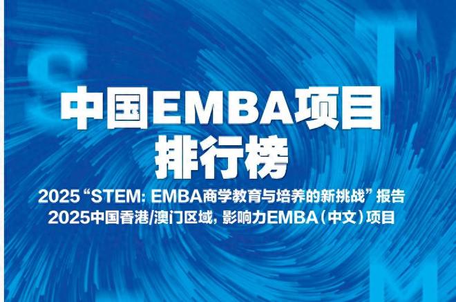 2025中国EMBA项目排行榜：以STEM为导向的2025观察__2025中国EMBA项目排行榜：以STEM为导向的2025观察