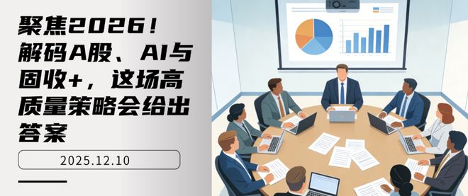聚焦2026！解码A股、AI与固收+，这场高质量策略会给出答案