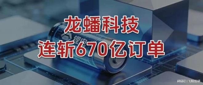 龙蟠科技，连斩670亿订单！