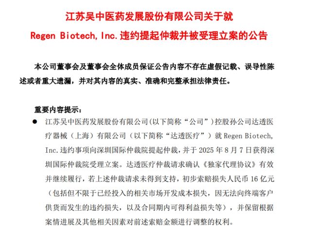 “童颜针”代理权之争迎新进展！*ST苏吴：已提起仲裁，达透医疗初步索赔16亿