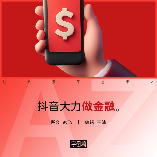 张一鸣迟早要做“余额宝”