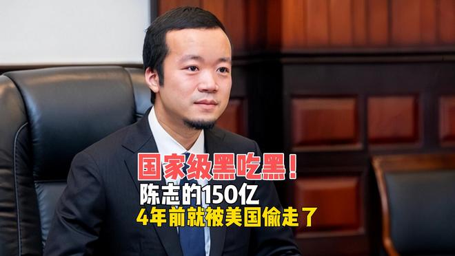 _国家级“黑吃黑”实锤！陈志的150亿，4年前就被美国偷走了？_国家级“黑吃黑”实锤！陈志的150亿，4年前就被美国偷走了？