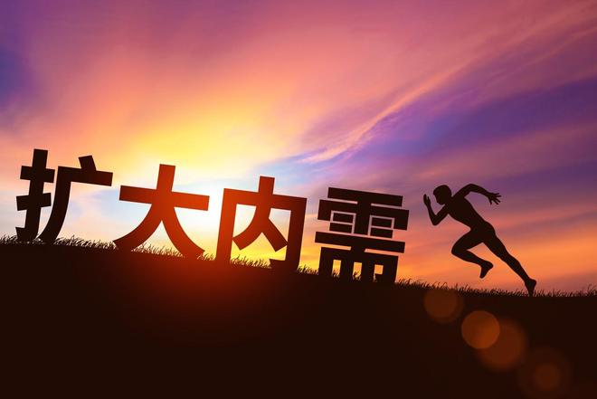 连续提了六年，中央定调明年经济“内需主导”：延续国补，减少消费限制