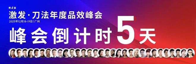 倒计时5天！新生代品牌共建者集结，我们广州见｜激发·2025刀法年度品效峰会