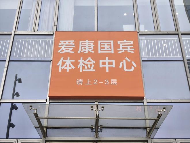 爱康国宾“漏诊”风波官方调查结论：未发现体检造假，有涉事门诊部违规被罚 患癌女律师称将对病历做鉴定