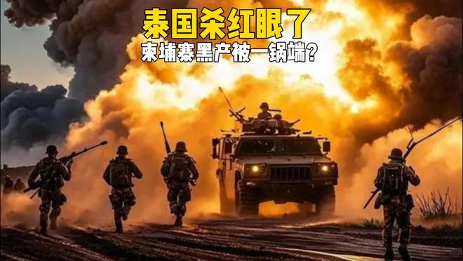 炮打电诈园区！泰国杀红眼了，柬埔寨黑产要被连根拔起？