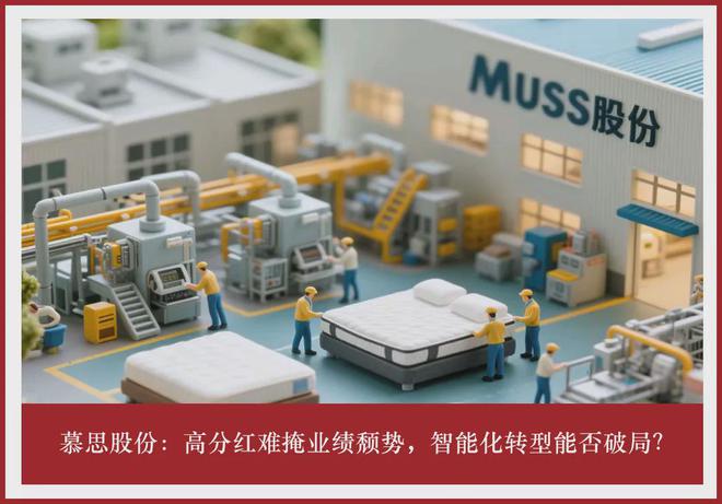 慕思股份高分红难掩业绩颓势，智能化转型能否破局？