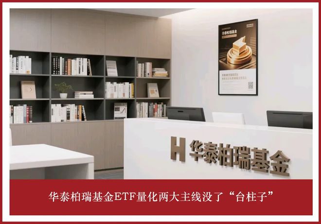 华泰柏瑞基金ETF量化两大主线没了“台柱子”__华泰柏瑞基金ETF量化两大主线没了“台柱子”