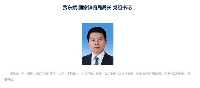 国家铁路局党组书记、局长费东斌被查