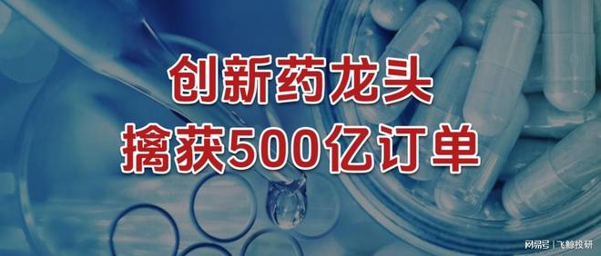 擒获500亿订单，创新药龙头，雨过天晴！_擒获500亿订单，创新药龙头，雨过天晴！_