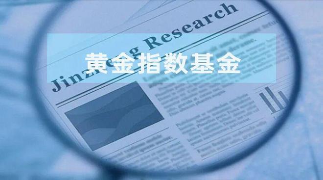 黄金指数基金能否成为长期资金配置“利器”？__黄金指数基金能否成为长期资金配置“利器”？