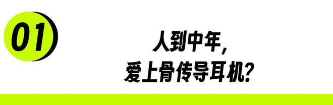 _骨传导耳机,拯救中年危机_骨传导耳机,拯救中年危机