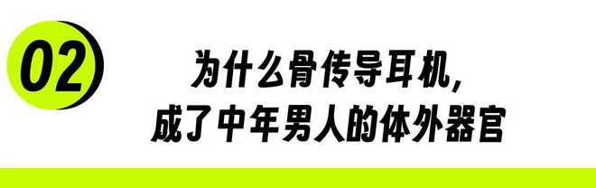 _骨传导耳机,拯救中年危机_骨传导耳机,拯救中年危机