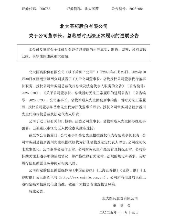 北大医药董事长徐晰人涉嫌刑事犯罪，被检察院批捕 距离“1元购壳”不足一年