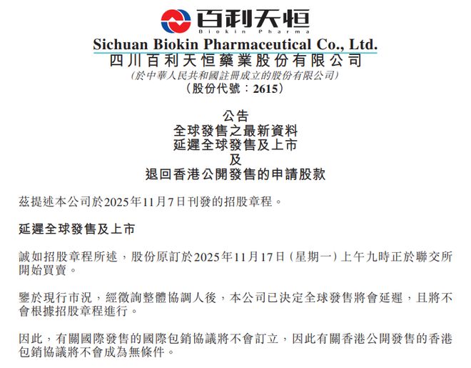 百利天恒宣布延迟港股上市，将退还公开发售的申请款项