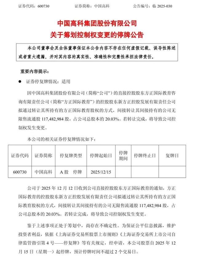 晚上公告拟易主，当日早上股票已涨停，中国高科回应异常波动