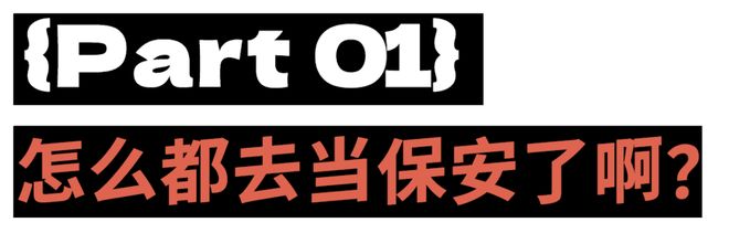 _当保安少走弯路_保安年纪轻轻就走上人生巅峰