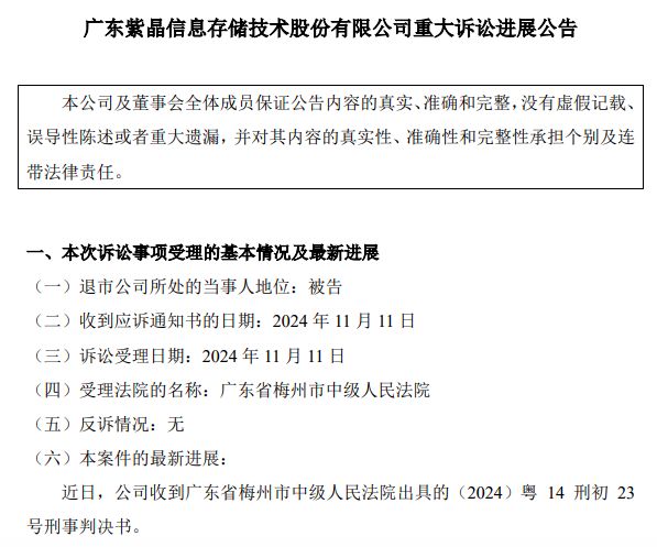 10名高管集体获刑，“光存储第一股”紫晶存储财务造假案宣判，公司被罚3700万