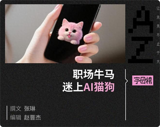 AI宠物短剧，年轻人的新“情感代糖”__AI宠物短剧，年轻人的新“情感代糖”