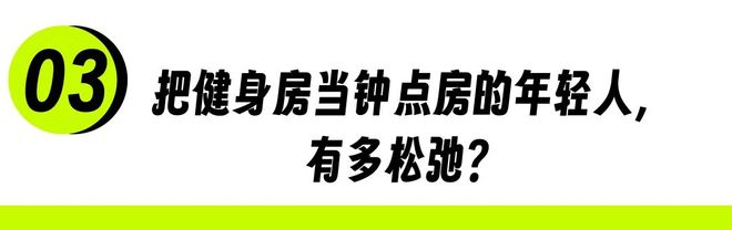 24小时健身房，被年轻人睡成了大酒店_24小时健身房，被年轻人睡成了大酒店_