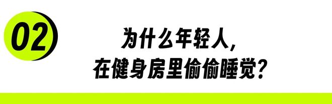 24小时健身房，被年轻人睡成了大酒店__24小时健身房，被年轻人睡成了大酒店