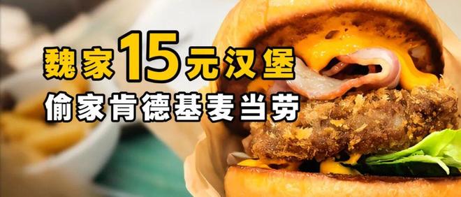 魏家15元汉堡，偷家肯德基麦当劳