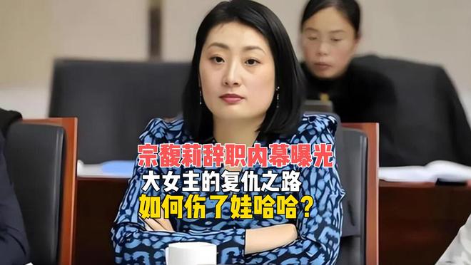 娃哈哈董事长女儿宗馥莉_复仇娃娃叫什么名_