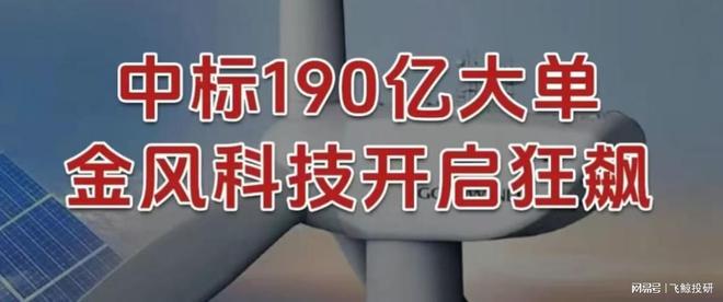 中标190亿大单，金风科技，开启狂飙！