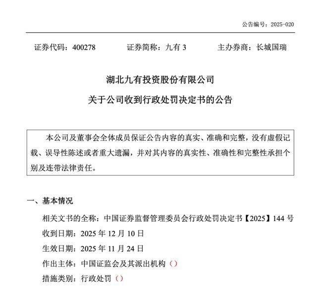 退市仍追责！又一家被重罚，原董事长遭10年禁业！