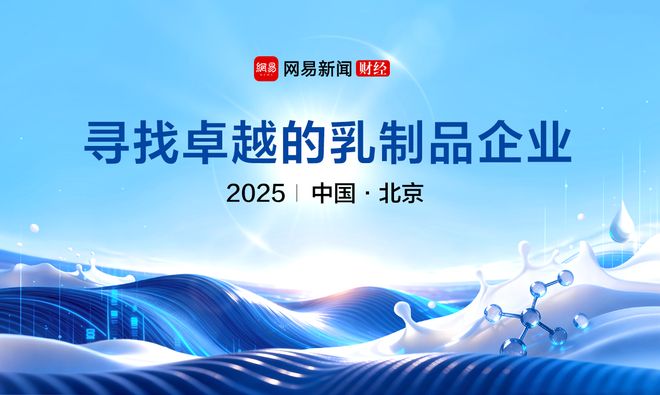 探行业破局之策 2025年网易新能量·乳制品行业评选来袭