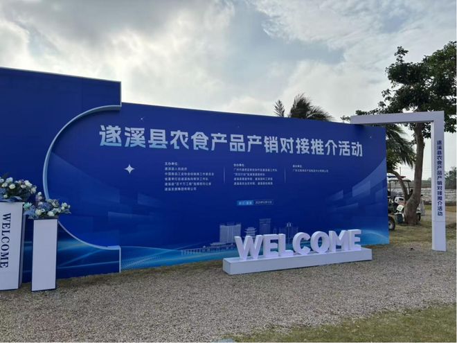 甜美遂溪 链享“鲜”机遂溪县农食产品产销对接推介会成功举办