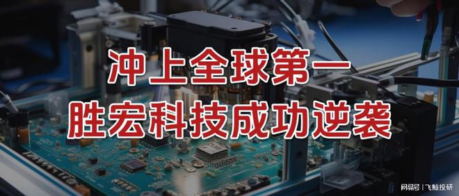 杀上全球第一，胜宏科技，成功逆袭！