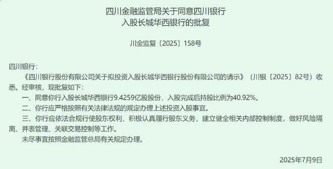 _四川长城华西银行官网_长城华西银行5500万股股权