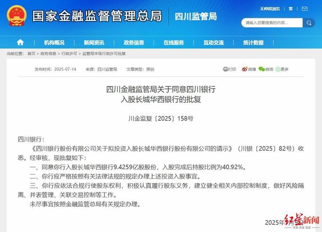四川银行入主长城华西银行获批，将43.32亿接手控股权