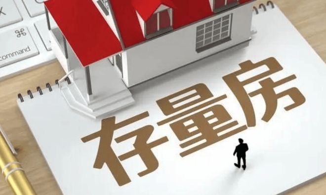 收购存量房工作落地见效 持续巩固房地产市场稳定态势__收购存量房工作落地见效 持续巩固房地产市场稳定态势