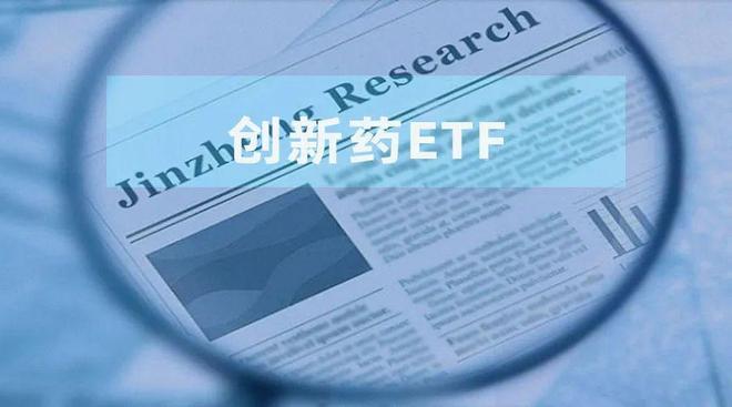 创新药产业etf_医药创新基金etf_