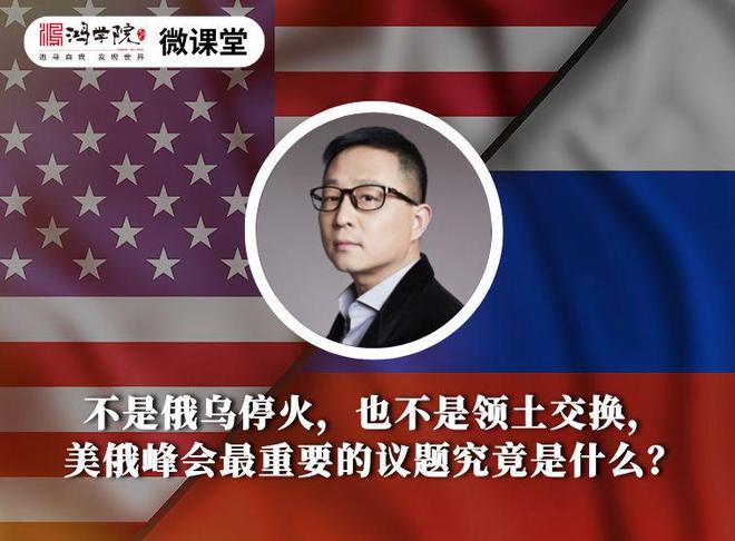 _不是俄乌停火，不是领土交换，美俄峰会最重要的议题究竟是什么？_不是俄乌停火，不是领土交换，美俄峰会最重要的议题究竟是什么？