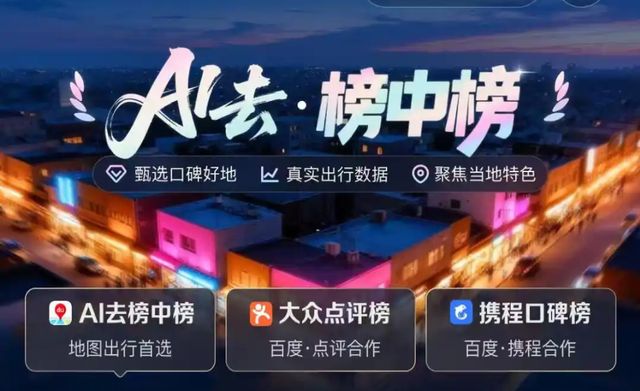 高德扫街榜爆红后，百度、抖音、小红书都坐不住了__高德扫街榜爆红后，百度、抖音、小红书都坐不住了