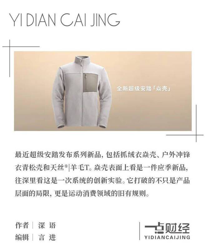 抓绒衣的“薄暖变革”：超级安踏如何用焱壳打破认知？__抓绒衣的“薄暖变革”：超级安踏如何用焱壳打破认知？