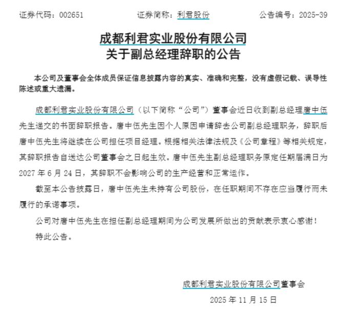 利君股份“80后”副总经理辞职，仍将任项目经理，去年年薪96万元