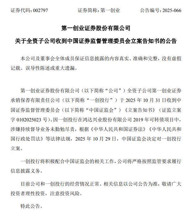 第一创业证券：因持续督导业务未尽责，其子公司被证监会立案