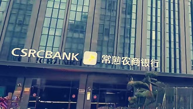 提拔“85后”执掌新行长，“四千亿级”常熟农商银行魄力大