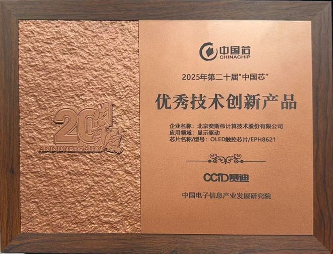 奕斯伟计算|RISC-V OLED触控产品获“中国芯”优秀技术创新产品奖