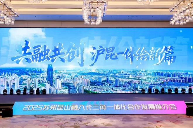 昆山对接融入上海_昆山融入长三角一体化_